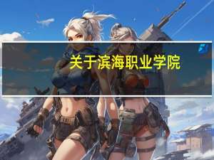 关于滨海职业学院