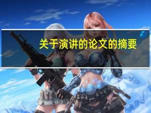 关于演讲的论文的摘要