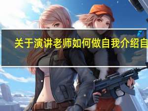关于演讲老师如何做自我介绍自己