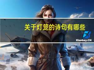 关于灯笼的诗句有哪些