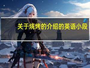 关于烧烤的介绍的英语小段