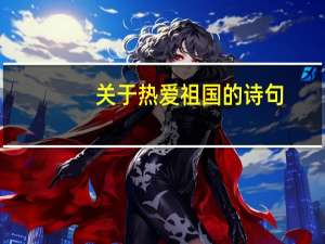 关于热爱祖国的诗句