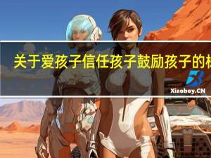 关于爱孩子信任孩子鼓励孩子的标语