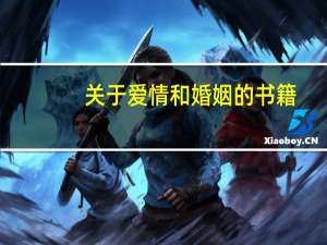 关于爱情和婚姻的书籍