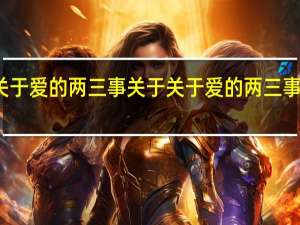 关于爱的两三事 关于关于爱的两三事的介绍