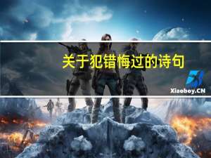 关于犯错悔过的诗句
