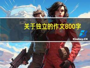 关于独立的作文800字（关于独立的作文）