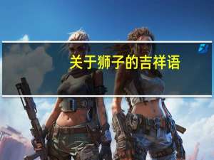 关于狮子的吉祥语