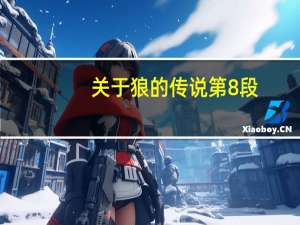 关于狼的传说第8段（关于狼的传说）