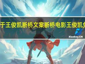 关于王俊凯断桥文案 断桥电影王俊凯免费观看