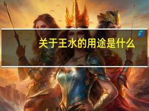 关于王水的用途是什么