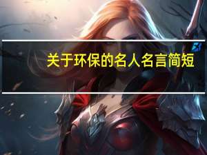 关于环保的名人名言简短（关于环保的名人名言）