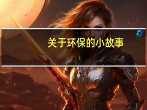 关于环保的小故事