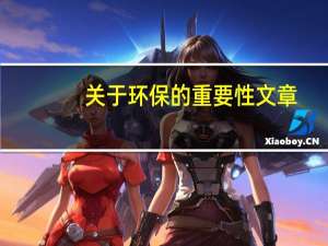 关于环保的重要性文章（关于环保的重要性）