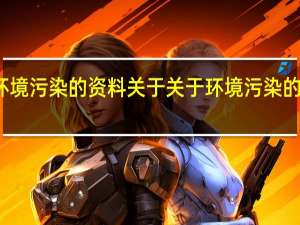 关于环境污染的资料 关于关于环境污染的资料的介绍