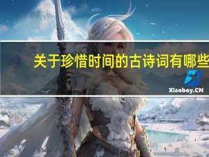 关于珍惜时间的古诗词有哪些（关于珍惜时间的古诗词）
