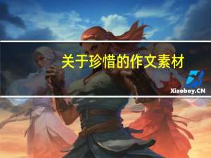 关于珍惜的作文素材（关于珍惜的作文）