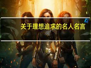 关于理想追求的名人名言