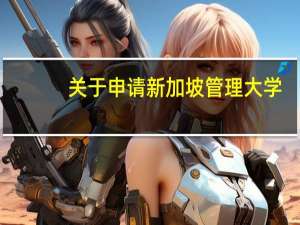 关于申请新加坡管理大学