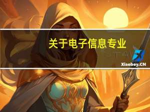 关于电子信息专业，为什么有人说上海交大的电院全国第一，有的人又说清华，北大的好