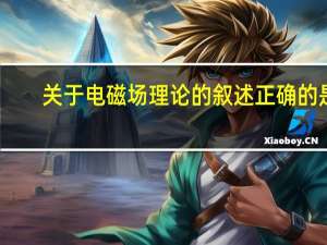 关于电磁场理论的叙述正确的是