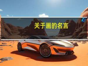 关于画的名言