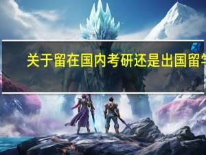 关于留在国内考研还是出国留学