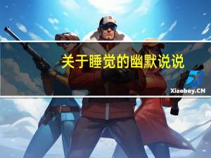 关于睡觉的幽默说说