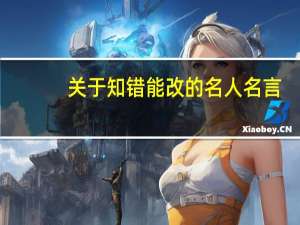 关于知错能改的名人名言