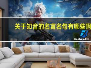 关于知音的名言名句有哪些啊