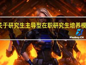 关于研究生主导型在职研究生培养模式分析