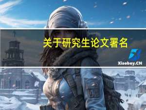 关于研究生论文署名