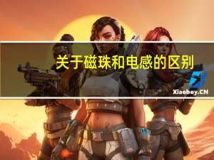 关于磁珠和电感的区别