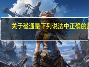 关于磁通量下列说法中正确的是（ ）