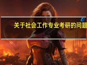关于社会工作专业考研的问题