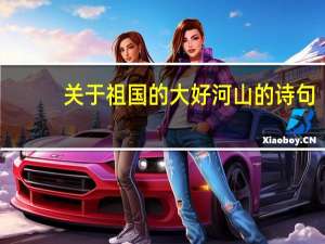 关于祖国的大好河山的诗句