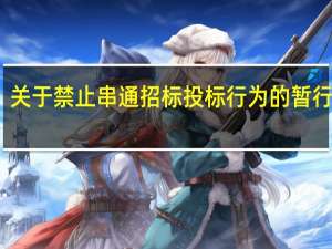 关于禁止串通招标投标行为的暂行规定