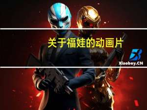 关于福娃的动画片（关于关于福娃的动画片的介绍）