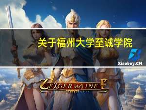 关于福州大学至诚学院，有在校的学校出来说下话啊5