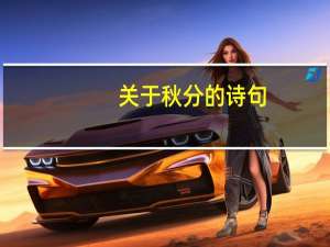 关于秋分的诗句