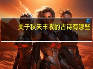 关于秋天丰收的古诗有哪些