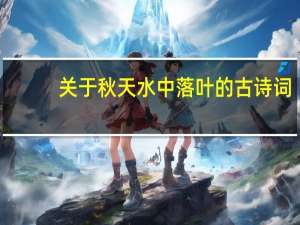 关于秋天水中落叶的古诗词