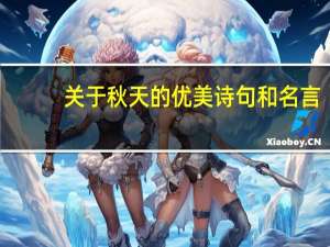 关于秋天的优美诗句和名言