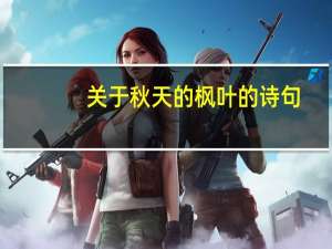 关于秋天的枫叶的诗句
