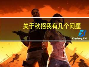 关于秋招我有几个问题： ①秋招跟校招是同一个东西吗