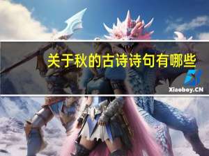 关于秋的古诗诗句有哪些（关于秋的古诗）