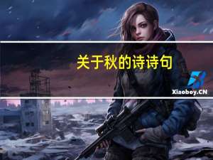 关于秋的诗诗句