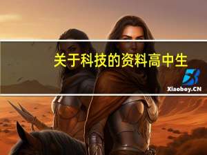 关于科技的资料高中生（关于科技的资料）