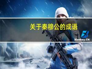 关于秦穆公的成语