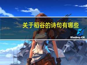 关于稻谷的诗句有哪些？